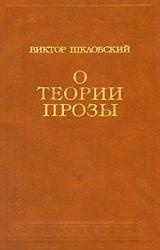 Книга О теории прозы