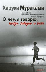 Книга О чем я говорю, когда говорю о беге