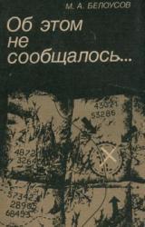 Книга Об этом не сообщалось…