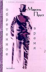 Книга Обретенное время