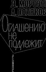 Книга Оглашению не подлежит