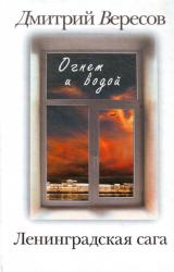 Книга Огнем и водой