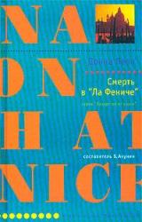 Книга Смерть в «Ла Фениче»