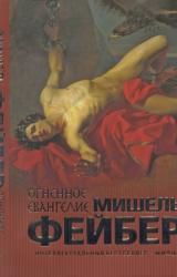 Книга Огненное евангелие