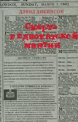 Книга Смерть в адвокатской мантии