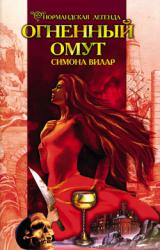 Книга Огненный омут