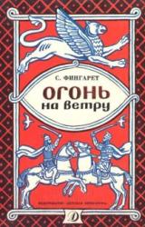 Книга Огонь на ветру