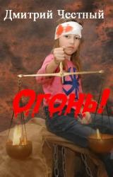 Книга ОГОНЬ!