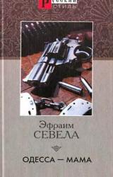 Книга Одесса — мама
