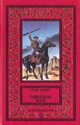 Книга Одинокие боги