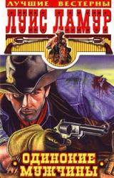 Книга Одинокие мужчины