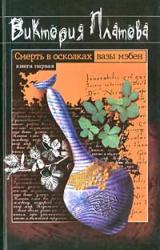 Книга Смерть в осколках вазы мэбен