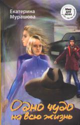 Книга Одно чудо на всю жизнь
