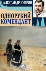 Книга Однорукий комендант