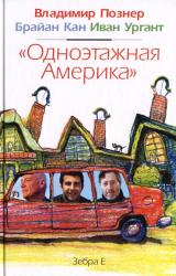 Книга Одноэтажная Америка