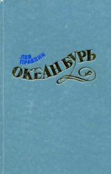 Книга Океан Бурь. Книга первая