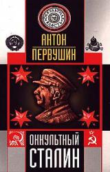 Книга Оккультный Сталин