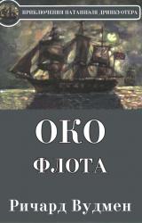 Книга Око флота