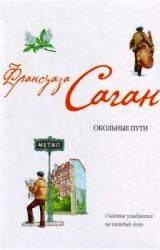 Книга Окольные пути