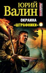 Книга Окраина. «Штрафники» (litres)