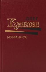 Книга Олег Куваев Избранное Том 1