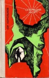Книга Операция «Форт»