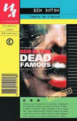 Книга Смерть за стеклом