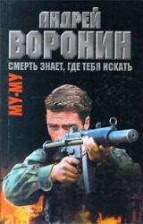 Книга Смерть знает, где тебя искать