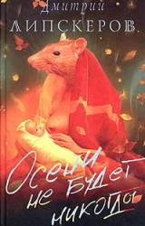 Книга Осени не будет никогда