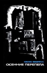 Книга Осенние перепела