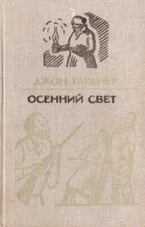 Книга Осенний свет
