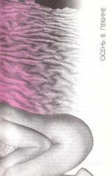 Книга Осень в Пекине