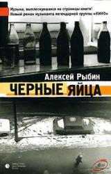 Книга Ослепительные дрозды (Черные яйца)