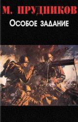 Книга Особое задание