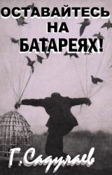 Книга Оставайтесь на батареях!