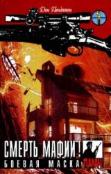 Книга Смерть мафии!