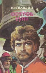 Книга Остров Буян