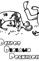 Книга Остров Весёлых Робинзонов