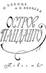Книга Остров Панданго