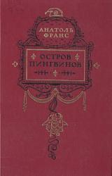 Книга Остров пингвинов