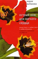 Книга Острый нож для мягкого сердца
