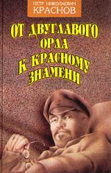 Книга От Двуглавого Орла к красному знамени. Кн. 1