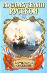 Книга От Крыма до Рима(Во славу земли русской)