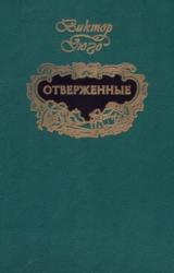Книга Отверженные (т.2)