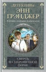 Книга Смерть на заброшенной ферме