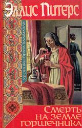 Книга Смерть на земле горшечника