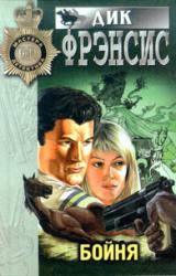 Книга Смерть на ипподроме (Кураж, Нерв)