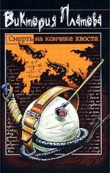 Книга Смерть на кончике хвоста