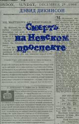 Книга Смерть на Невском проспекте