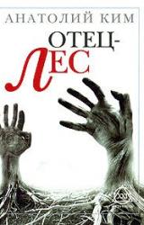 Книга Отец-Лес